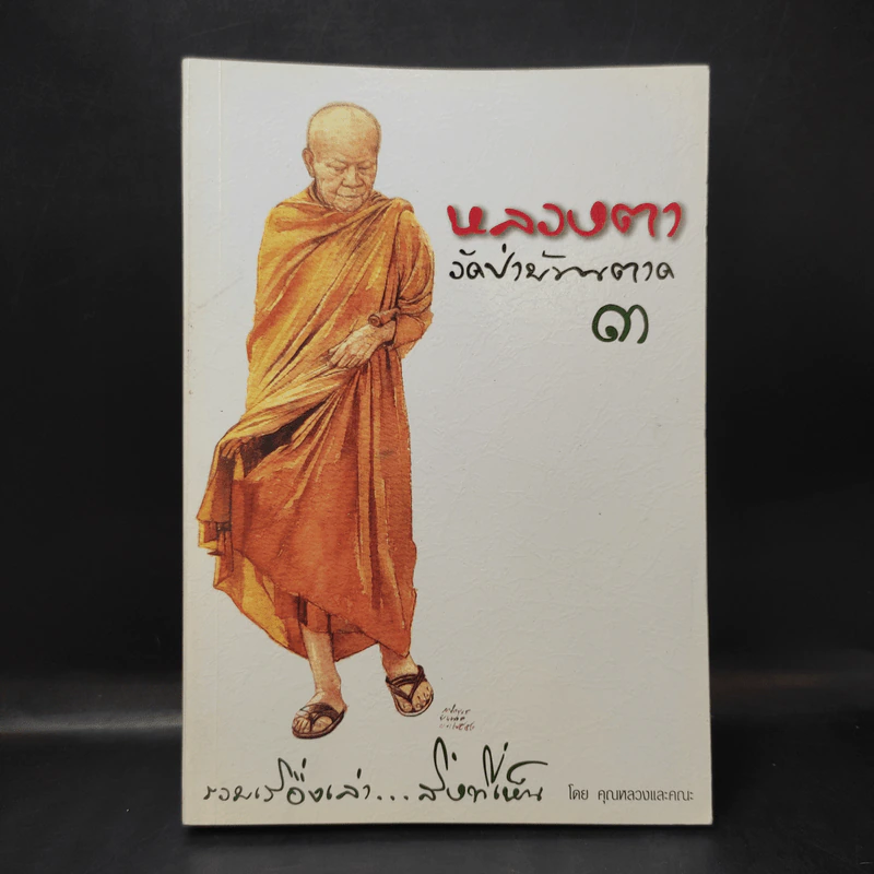 หลวงตา วัดป่าบ้านตาด 3 รวมเรื่องเล่า สิ่งที่เห็น - คุณหลวงและคณะ รูปที่ 1