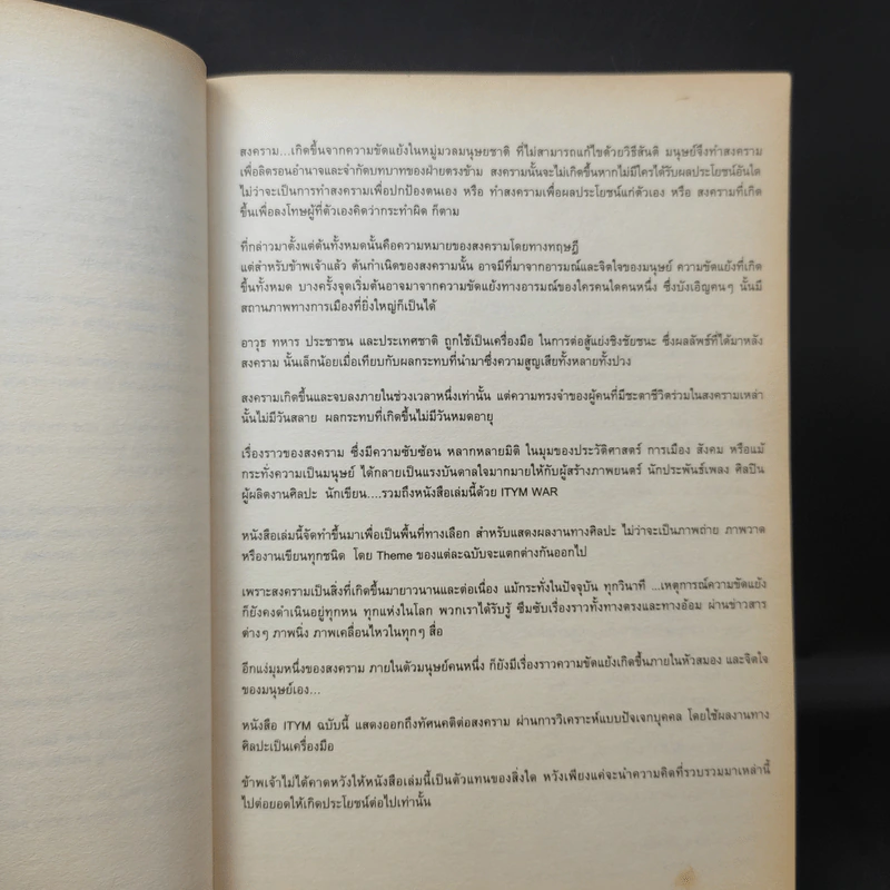 I TYM WAR หนังสือไอติม ฉบับสงคราม 2009 (นิทรรศการศิลปะ โดย หนังสือ ITYM) รูปที่ 10