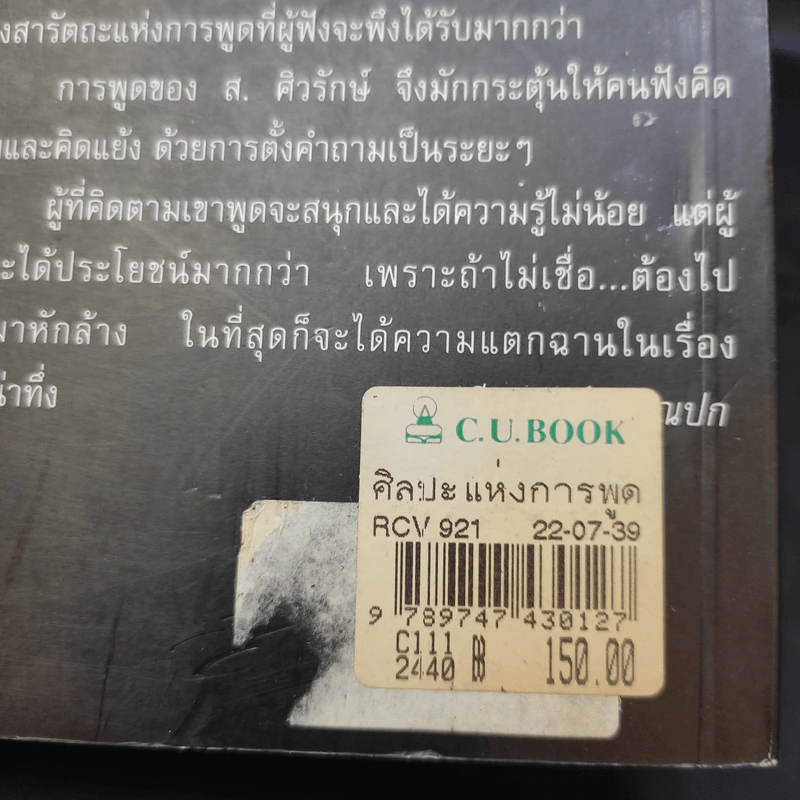 วรรณกรรมชุดสุจิปุลิ ศิลปะแห่งการพูด - ส.ศิวรักษ์ รูปที่ 15