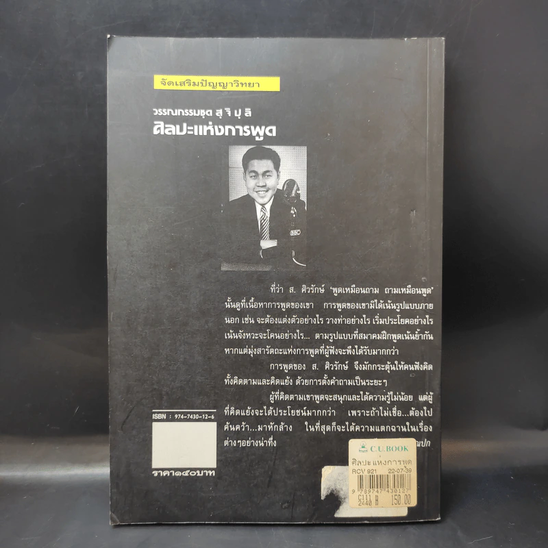 วรรณกรรมชุดสุจิปุลิ ศิลปะแห่งการพูด - ส.ศิวรักษ์ รูปที่ 2