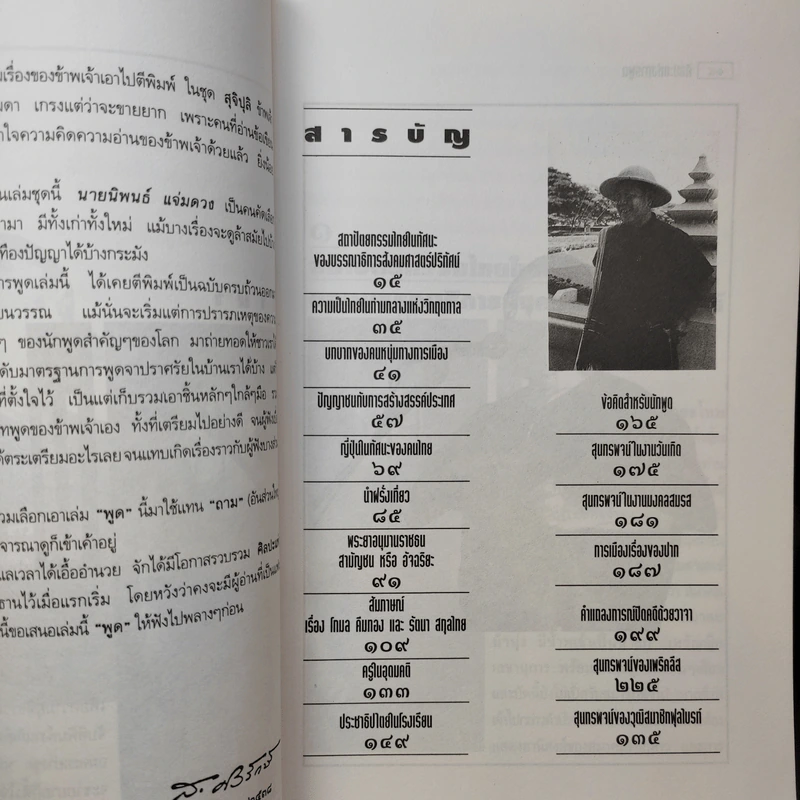 วรรณกรรมชุดสุจิปุลิ ศิลปะแห่งการพูด - ส.ศิวรักษ์ รูปที่ 12
