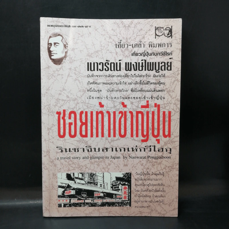 ซอยเท้าเข้าญี่ปุ่น รินชาจิบสาเกเห่กวีไฮกุ เกี้ยว-เกล้า พิมพการ เที่ยวญี่ปุ่นกับกวีซีไรท์ เนาวรัตน์ พงษ์ไพบูลย์ รูปที่ 1