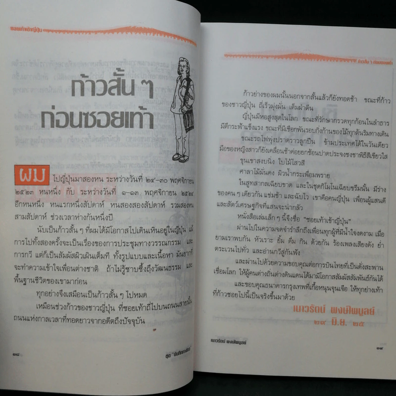 ซอยเท้าเข้าญี่ปุ่น รินชาจิบสาเกเห่กวีไฮกุ เกี้ยว-เกล้า พิมพการ เที่ยวญี่ปุ่นกับกวีซีไรท์ เนาวรัตน์ พงษ์ไพบูลย์ รูปที่ 13