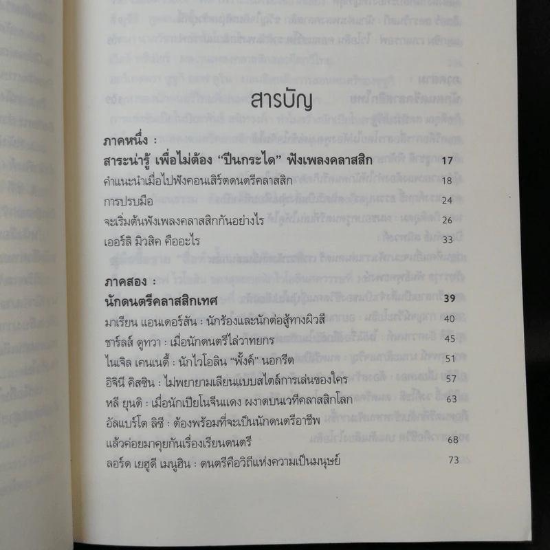 คลาสสิกสามัญประจำบ้าน รสนิยม วัฒนธรรม ดนตรี - ดุสิต จรูญพงษ์ศักดิ์ รูปที่ 10