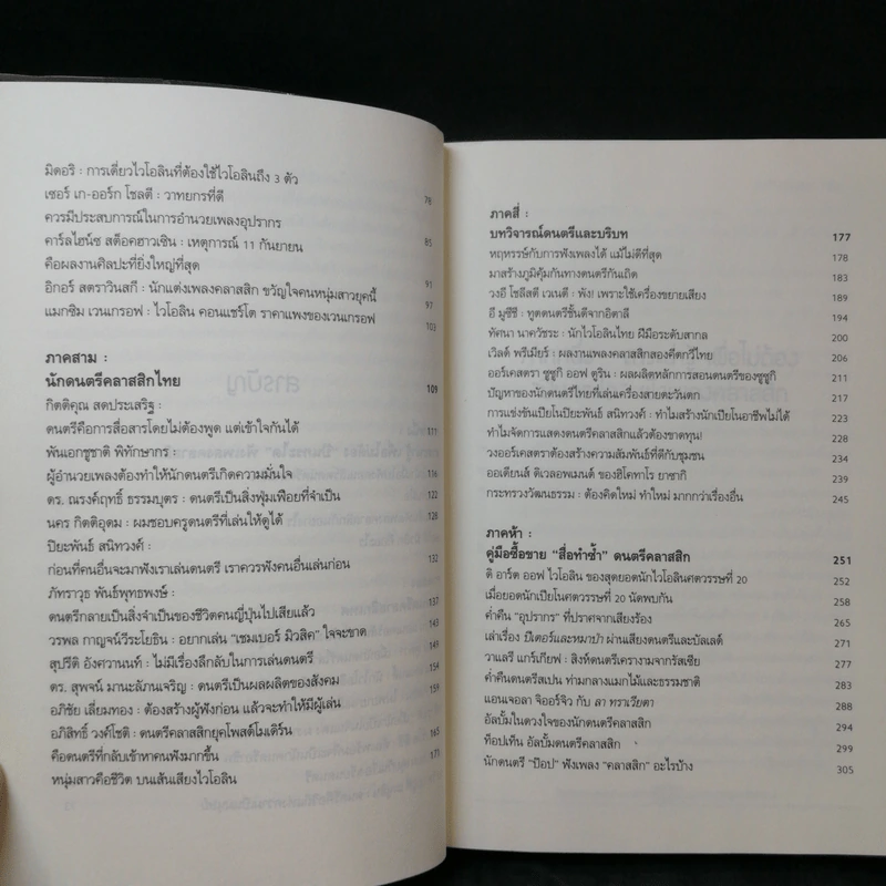 คลาสสิกสามัญประจำบ้าน รสนิยม วัฒนธรรม ดนตรี - ดุสิต จรูญพงษ์ศักดิ์ รูปที่ 11
