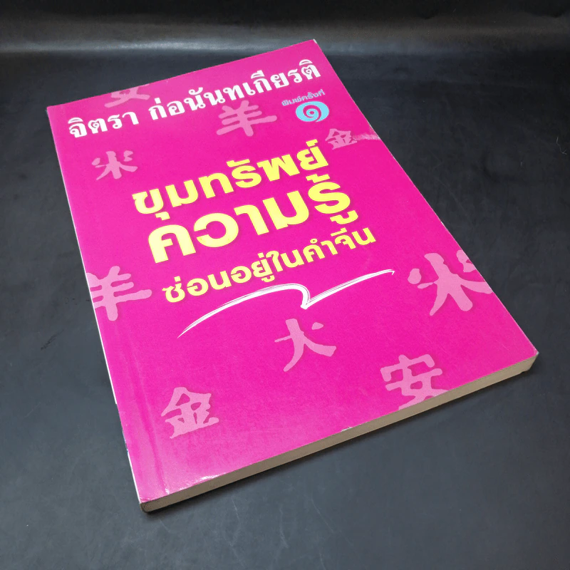 ขุมทรัพย์ความรู้ซ่อนอยู่ในคำจีน - จิตรา ก่อนันทเกียรติ รูปที่ 8