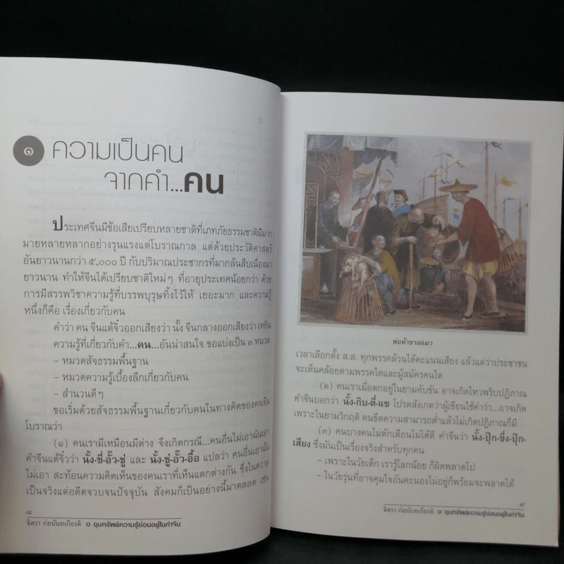 ขุมทรัพย์ความรู้ซ่อนอยู่ในคำจีน - จิตรา ก่อนันทเกียรติ รูปที่ 12