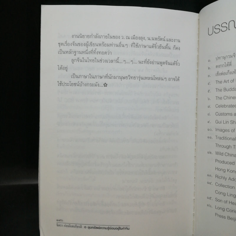 ขุมทรัพย์ความรู้ซ่อนอยู่ในคำจีน - จิตรา ก่อนันทเกียรติ รูปที่ 13