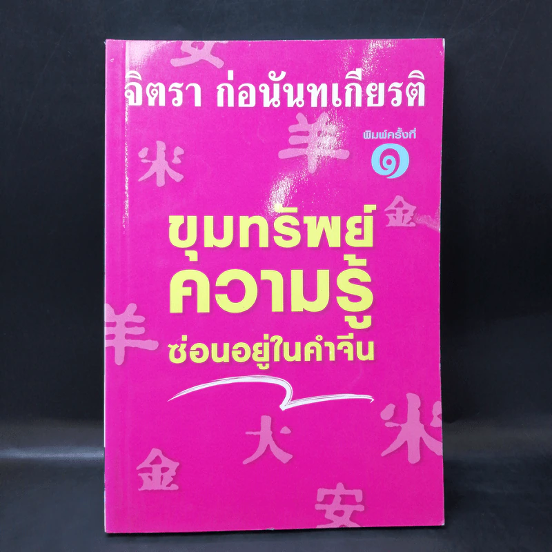 ขุมทรัพย์ความรู้ซ่อนอยู่ในคำจีน - จิตรา ก่อนันทเกียรติ รูปที่ 1