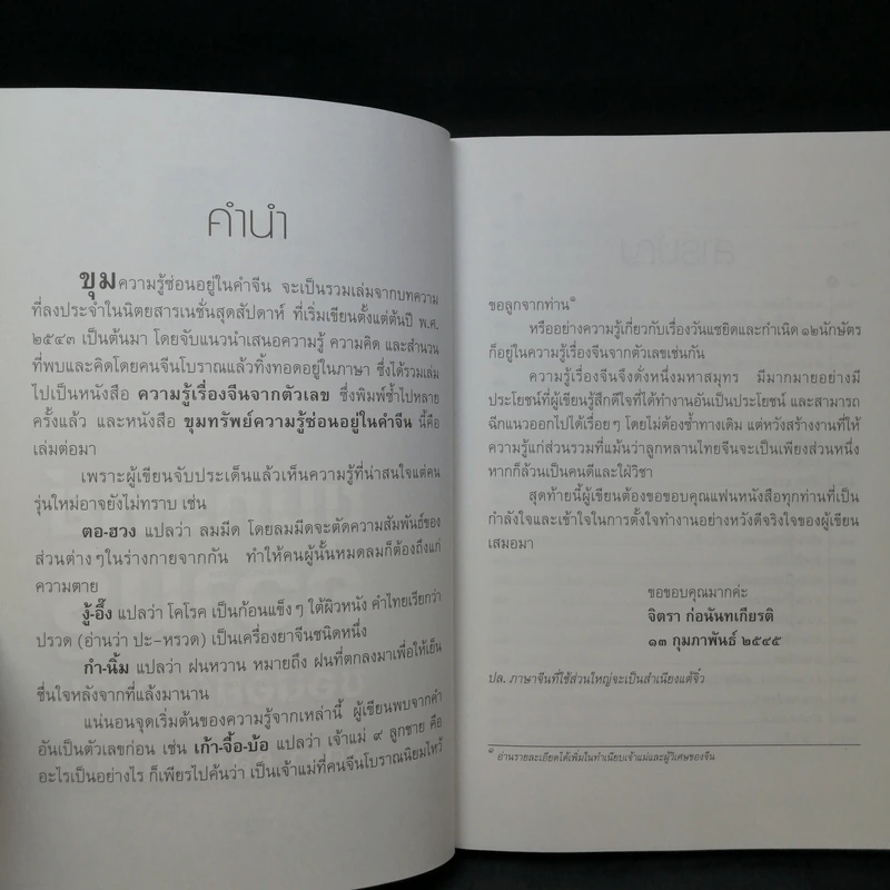 ขุมทรัพย์ความรู้ซ่อนอยู่ในคำจีน - จิตรา ก่อนันทเกียรติ รูปที่ 10