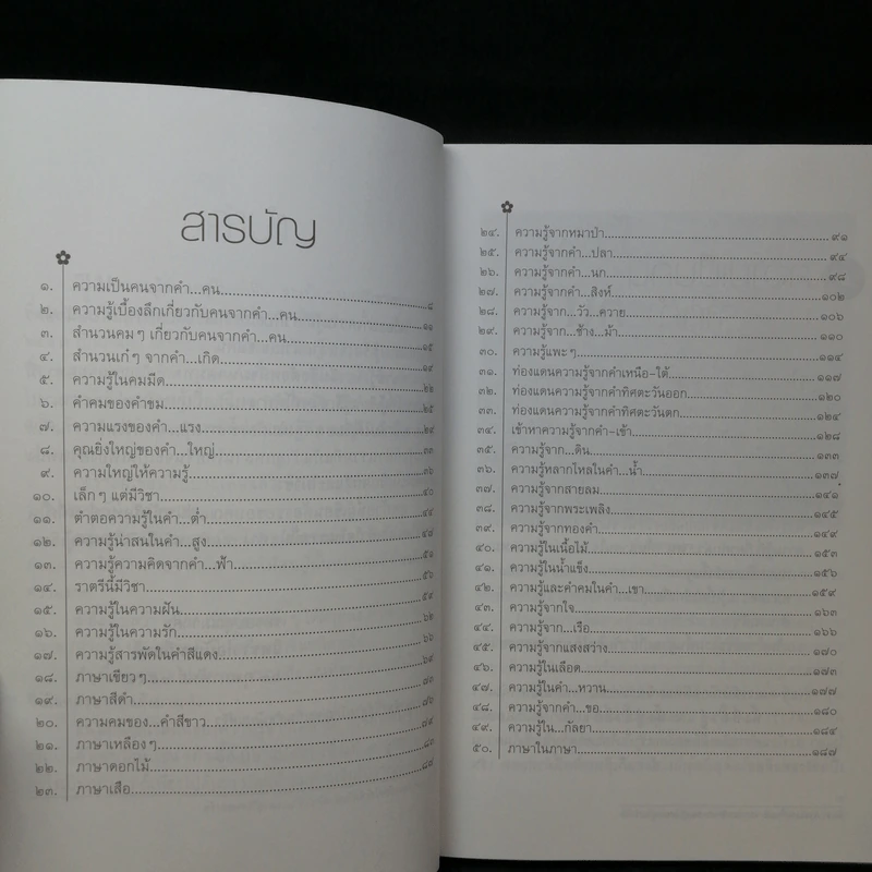 ขุมทรัพย์ความรู้ซ่อนอยู่ในคำจีน - จิตรา ก่อนันทเกียรติ รูปที่ 11