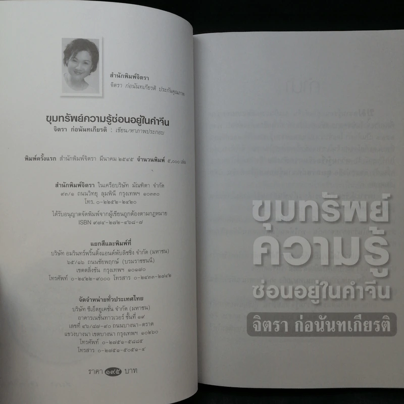 ขุมทรัพย์ความรู้ซ่อนอยู่ในคำจีน - จิตรา ก่อนันทเกียรติ รูปที่ 9