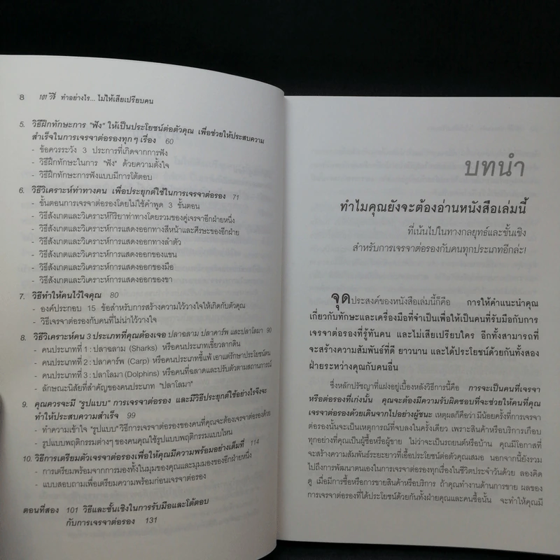 101 วิธี ทำอย่างไรไม่ให้เสียเปรียบคน รูปที่ 10