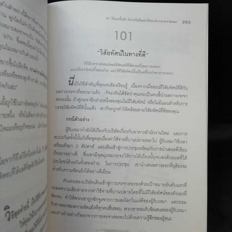 101 วิธี ทำอย่างไรไม่ให้เสียเปรียบคน รูปที่ 11