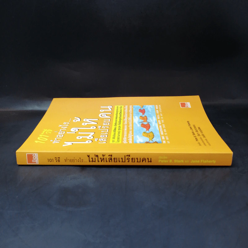 101 วิธี ทำอย่างไรไม่ให้เสียเปรียบคน รูปที่ 3