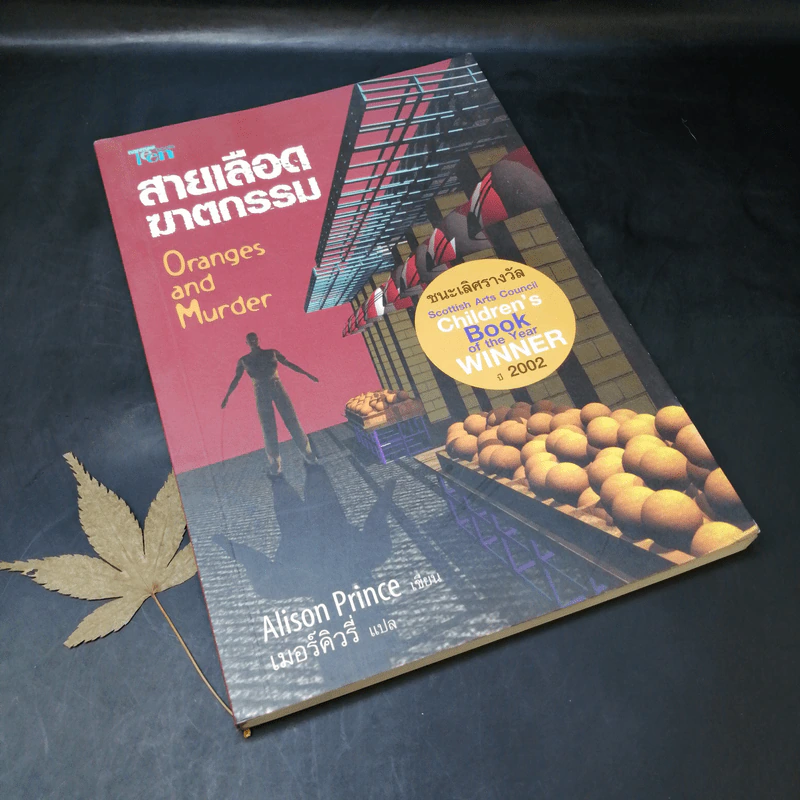 สายเลือดฆาตกรรม Oranges and Murder - Alison Prince รูปที่ 8