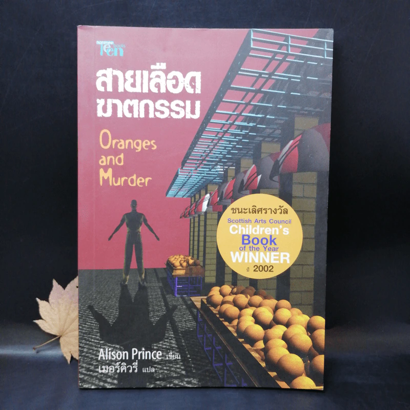สายเลือดฆาตกรรม Oranges and Murder - Alison Prince รูปที่ 1