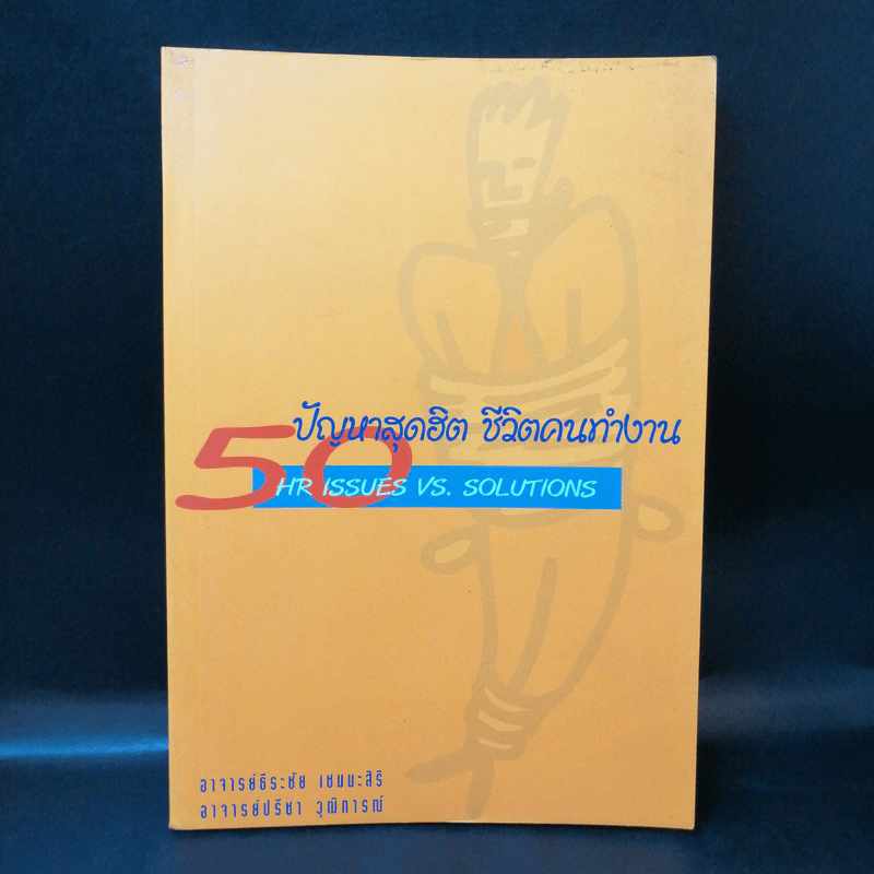 50 ปัญหาสุดฮิต ชีวิตคนทำงาน รูปที่ 1