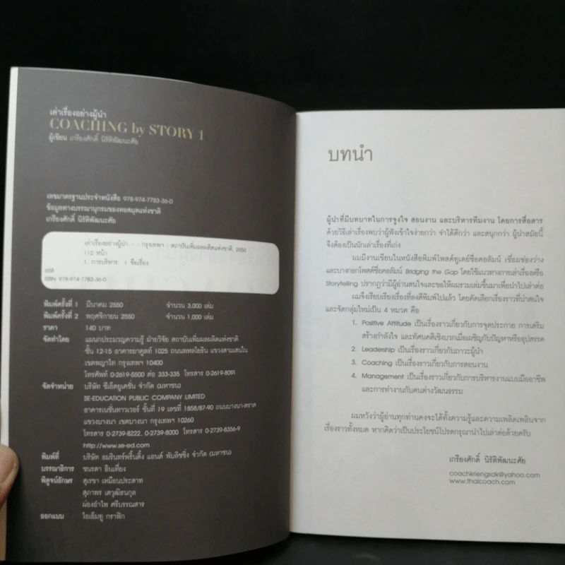 เล่าเรื่องอย่างผู้นำ Coaching by Story เล่ม 1-3 รูปที่ 3