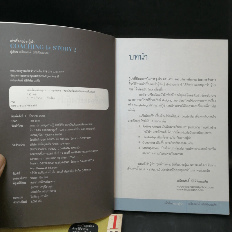 เล่าเรื่องอย่างผู้นำ Coaching by Story เล่ม 1-3 รูปที่ 4