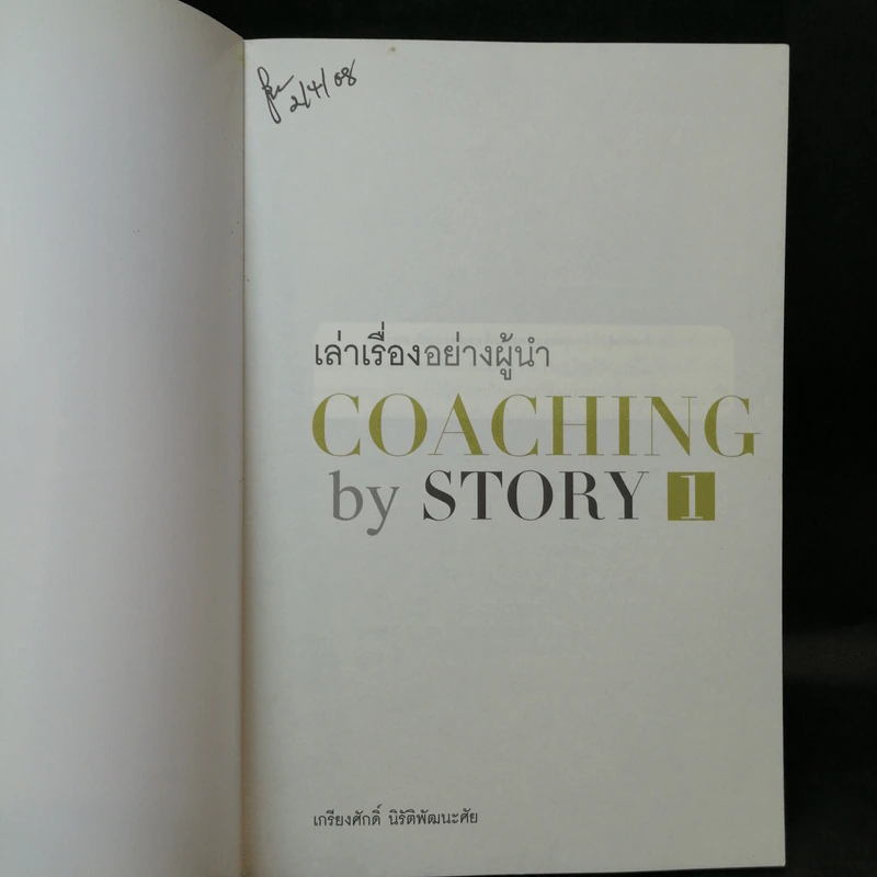 เล่าเรื่องอย่างผู้นำ Coaching by Story เล่ม 1-3 รูปที่ 2