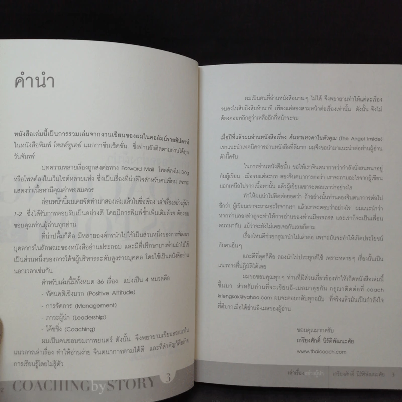 เล่าเรื่องอย่างผู้นำ Coaching by Story เล่ม 1-3 รูปที่ 5