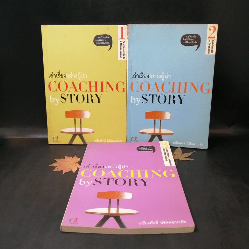 เล่าเรื่องอย่างผู้นำ Coaching by Story เล่ม 1-3 รูปที่ 1