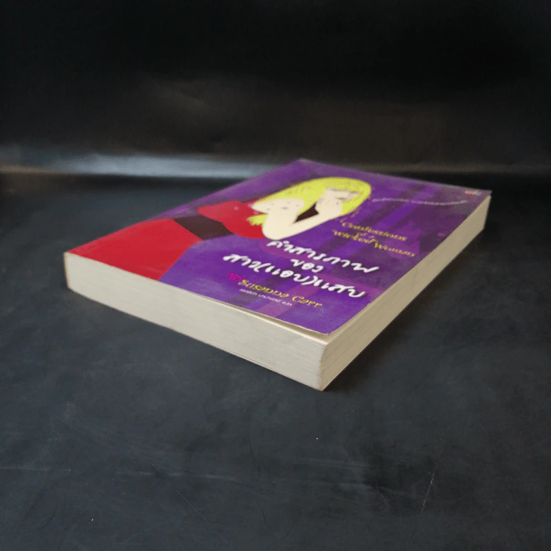 คำสารภาพของสาว(แอบ)แสบ - Susanna Carr รูปที่ 7