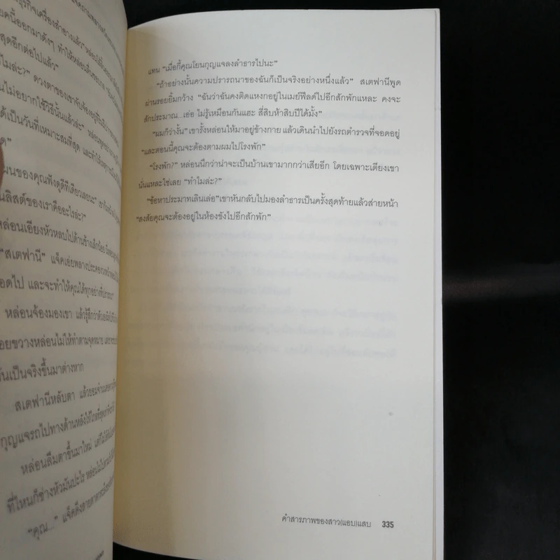 คำสารภาพของสาว(แอบ)แสบ - Susanna Carr รูปที่ 11