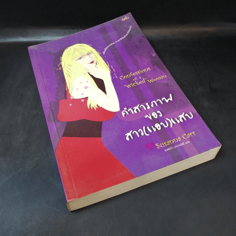 คำสารภาพของสาว(แอบ)แสบ - Susanna Carr รูปที่ 8