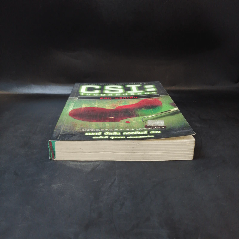 CSI: ไขปมคดีปริศนา ตอน นรกเย็น - แมกซ์ อัลลัน คอลลินส์ รูปที่ 4