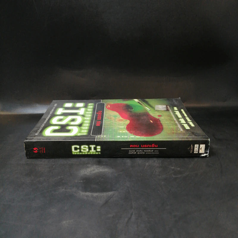 CSI: ไขปมคดีปริศนา ตอน นรกเย็น - แมกซ์ อัลลัน คอลลินส์ รูปที่ 3