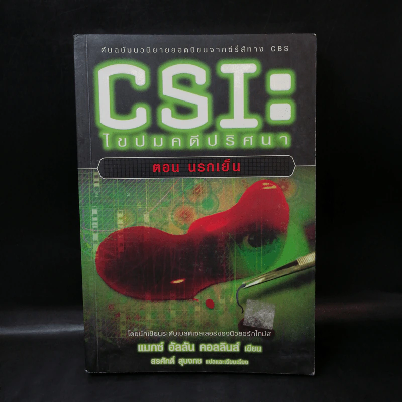 CSI: ไขปมคดีปริศนา ตอน นรกเย็น - แมกซ์ อัลลัน คอลลินส์ รูปที่ 1