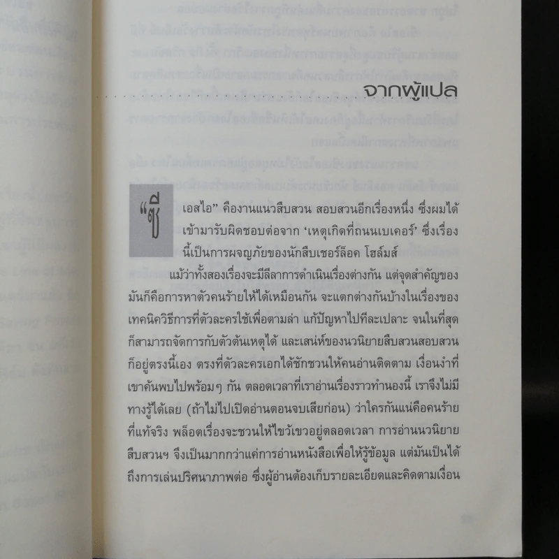 CSI: ไขปมคดีปริศนา ตอน นรกเย็น - แมกซ์ อัลลัน คอลลินส์ รูปที่ 10