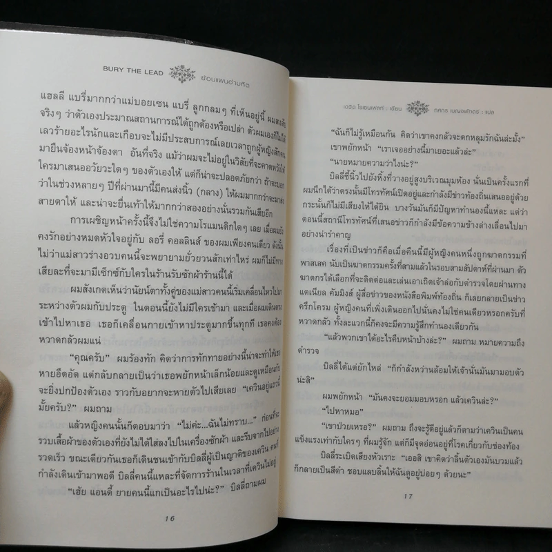 Bury the Lead ย้อนแผนอำมหิต - เดวิด โรเซนเฟลท์ รูปที่ 11
