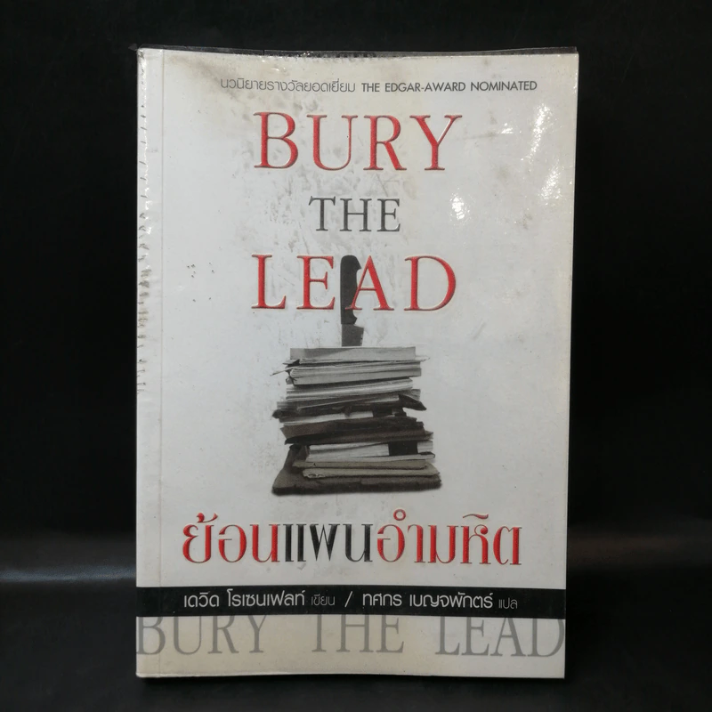 Bury the Lead ย้อนแผนอำมหิต - เดวิด โรเซนเฟลท์ รูปที่ 1