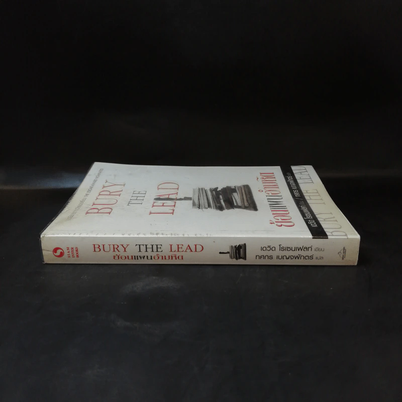 Bury the Lead ย้อนแผนอำมหิต - เดวิด โรเซนเฟลท์ รูปที่ 3