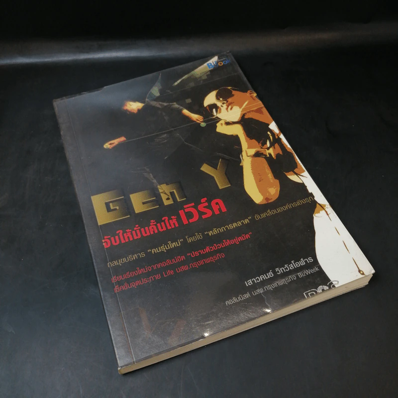 Gen Y: จับให้มั่นคั้นให้เวิร์ค - เสาวคนธ์ วิทวัสโอฬาร รูปที่ 8