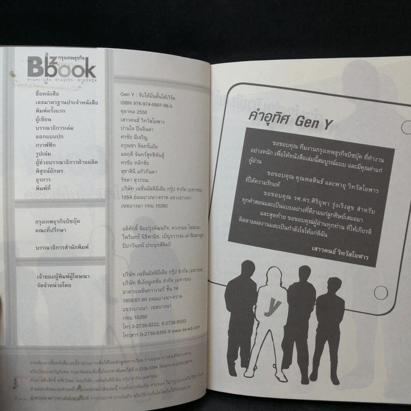 Gen Y: จับให้มั่นคั้นให้เวิร์ค - เสาวคนธ์ วิทวัสโอฬาร รูปที่ 10