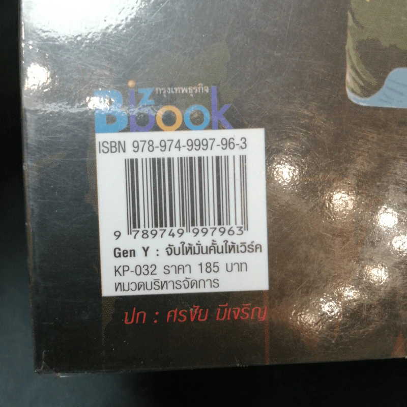 Gen Y: จับให้มั่นคั้นให้เวิร์ค - เสาวคนธ์ วิทวัสโอฬาร รูปที่ 15