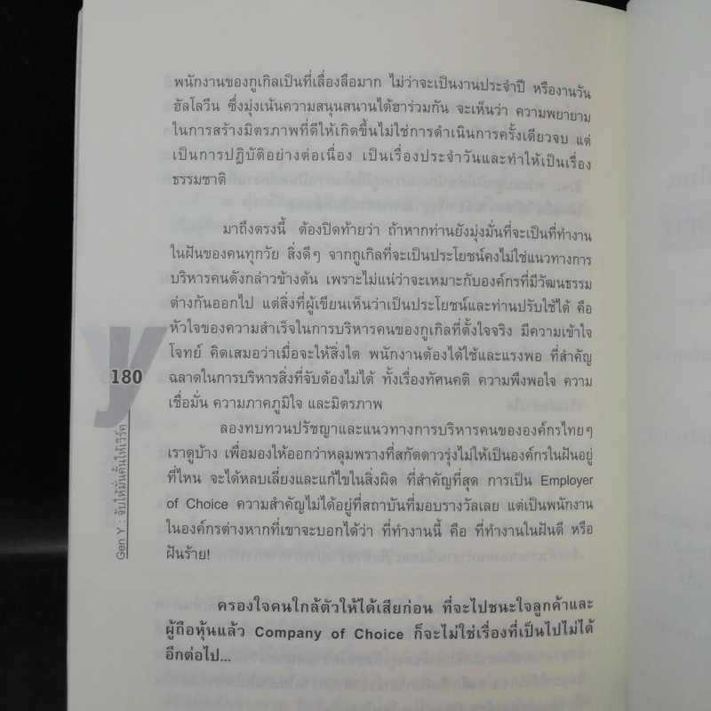 Gen Y: จับให้มั่นคั้นให้เวิร์ค - เสาวคนธ์ วิทวัสโอฬาร รูปที่ 14