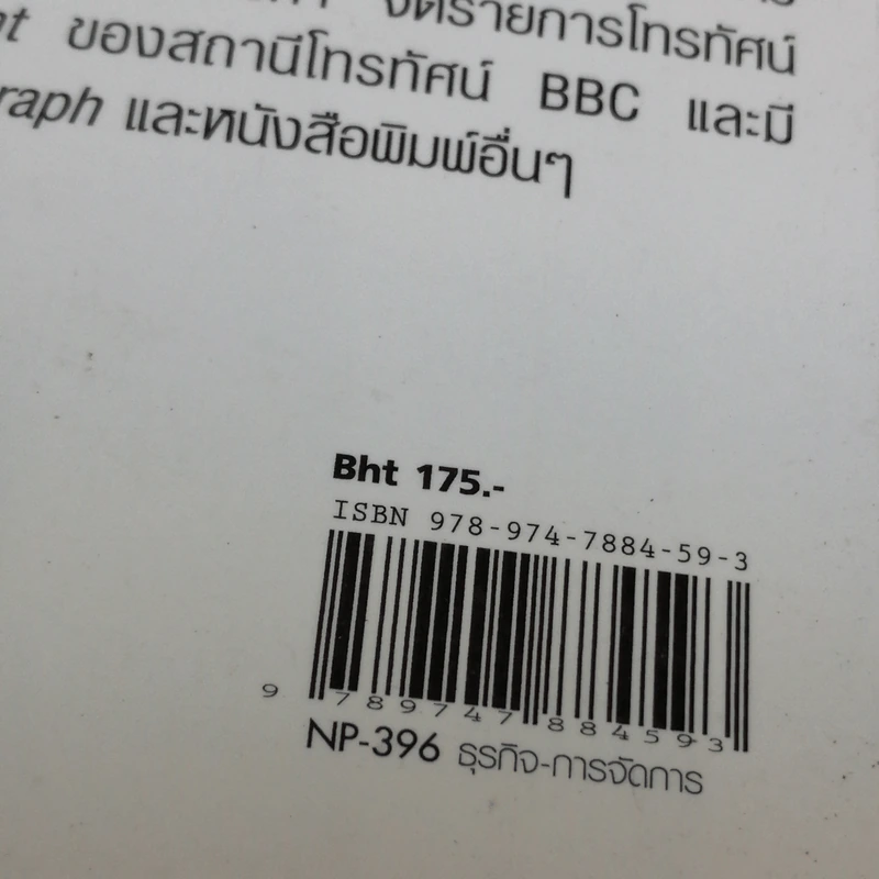 Dealing with Difficult People จัดการมนุษย์เจ้าปัญหาแบบมืออาชีพ - Roy Lilley รูปที่ 15