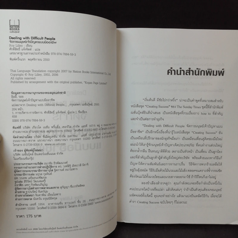 Dealing with Difficult People จัดการมนุษย์เจ้าปัญหาแบบมืออาชีพ - Roy Lilley รูปที่ 9
