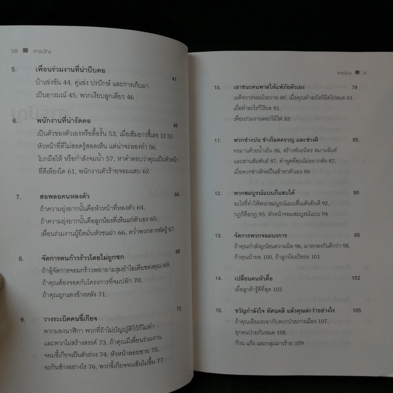 Dealing with Difficult People จัดการมนุษย์เจ้าปัญหาแบบมืออาชีพ - Roy Lilley รูปที่ 11