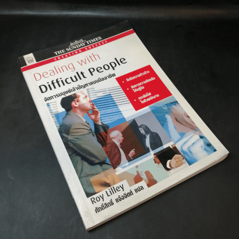 Dealing with Difficult People จัดการมนุษย์เจ้าปัญหาแบบมืออาชีพ - Roy Lilley รูปที่ 8