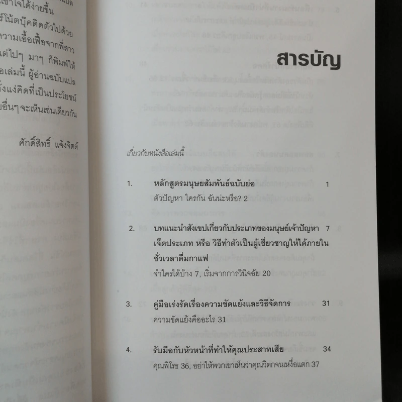 Dealing with Difficult People จัดการมนุษย์เจ้าปัญหาแบบมืออาชีพ - Roy Lilley รูปที่ 10