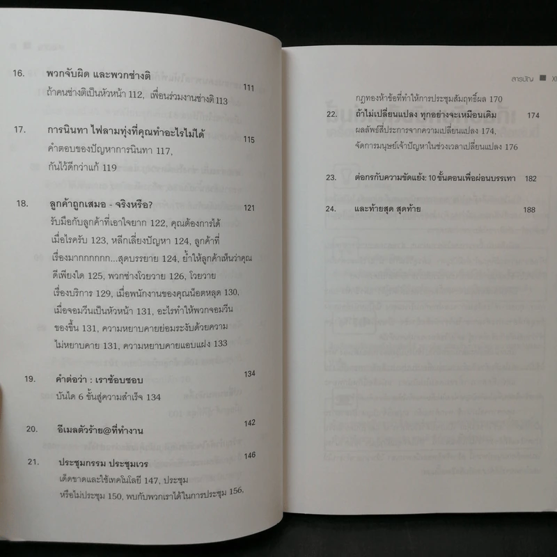 Dealing with Difficult People จัดการมนุษย์เจ้าปัญหาแบบมืออาชีพ - Roy Lilley รูปที่ 12