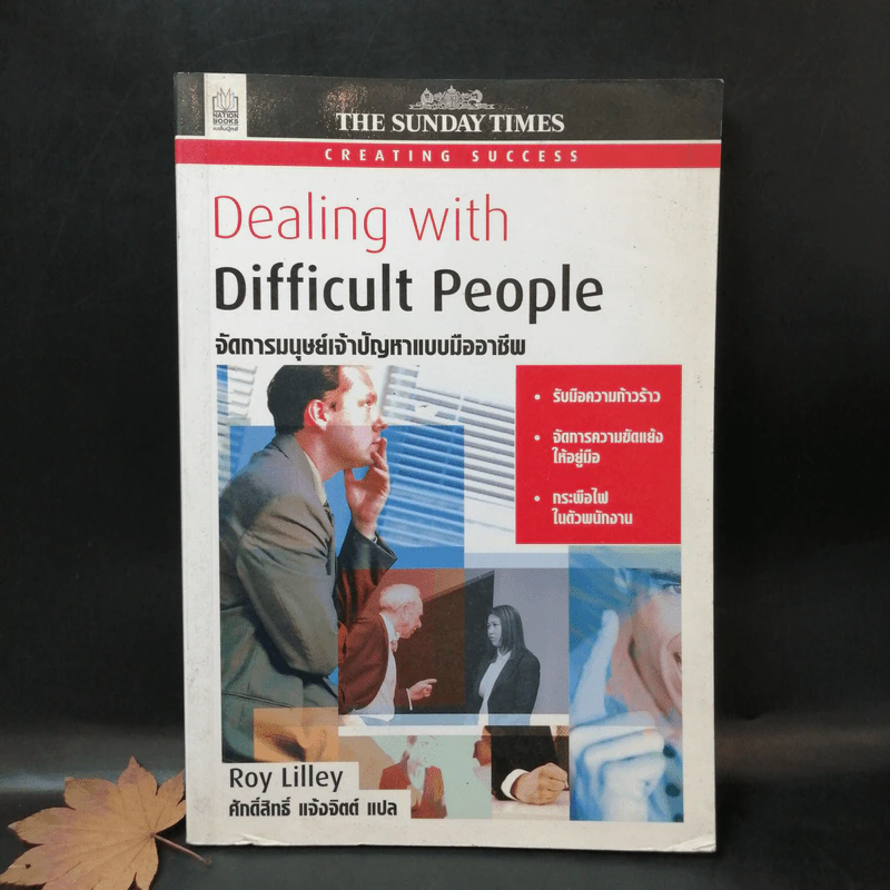 Dealing with Difficult People จัดการมนุษย์เจ้าปัญหาแบบมืออาชีพ - Roy Lilley รูปที่ 1