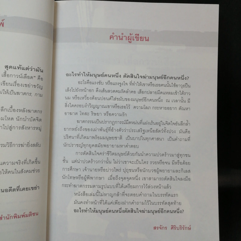 ฆาตกรสาว เสื้อกาวน์เลือด - สรจักร รูปที่ 11