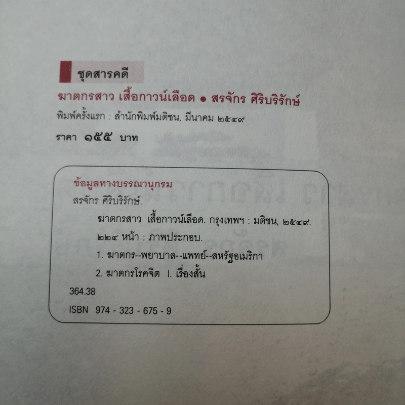 ฆาตกรสาว เสื้อกาวน์เลือด - สรจักร รูปที่ 9